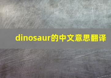 dinosaur的中文意思翻译