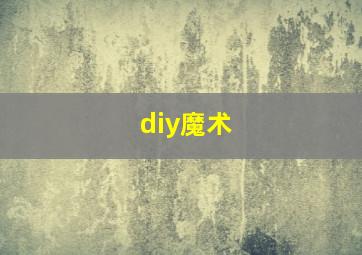 diy魔术