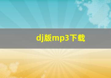 dj版mp3下载