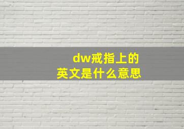 dw戒指上的英文是什么意思