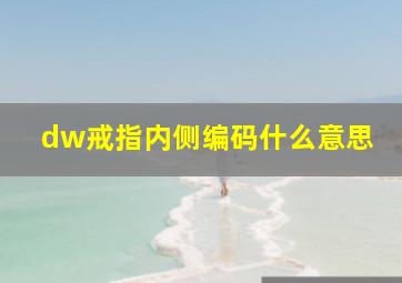 dw戒指内侧编码什么意思