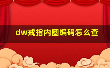 dw戒指内圈编码怎么查