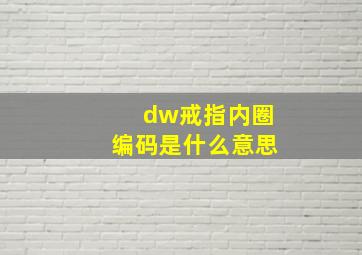 dw戒指内圈编码是什么意思