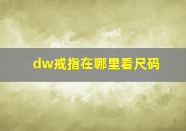 dw戒指在哪里看尺码