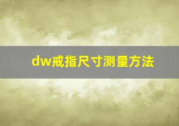 dw戒指尺寸测量方法