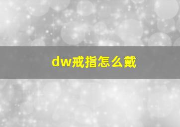 dw戒指怎么戴