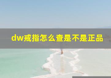 dw戒指怎么查是不是正品