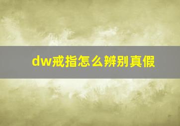 dw戒指怎么辨别真假