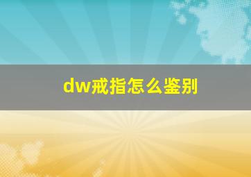 dw戒指怎么鉴别