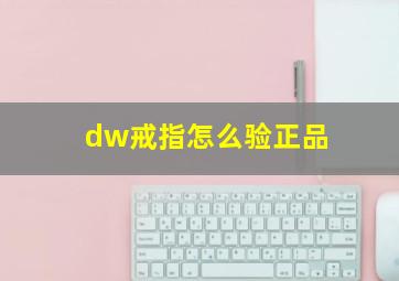 dw戒指怎么验正品