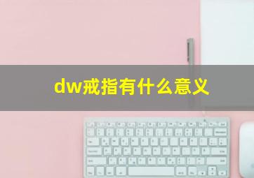 dw戒指有什么意义