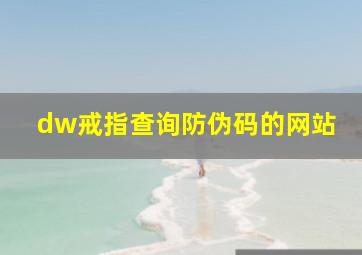 dw戒指查询防伪码的网站