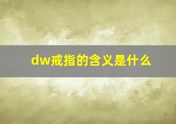 dw戒指的含义是什么