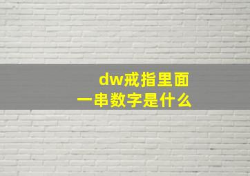 dw戒指里面一串数字是什么