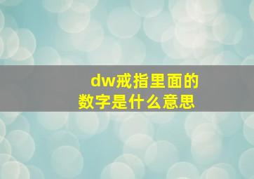 dw戒指里面的数字是什么意思