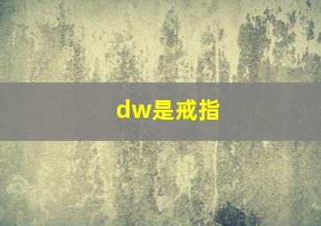 dw是戒指