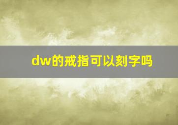 dw的戒指可以刻字吗