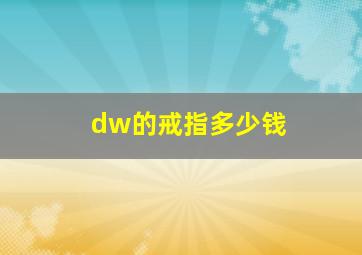 dw的戒指多少钱