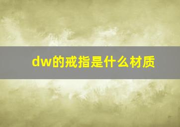 dw的戒指是什么材质