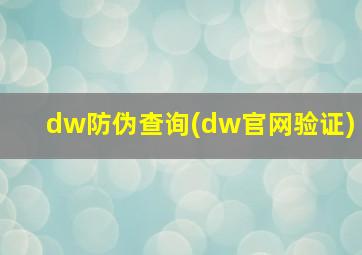 dw防伪查询(dw官网验证)