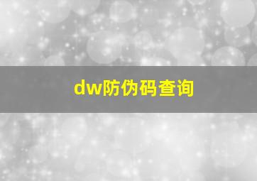 dw防伪码查询