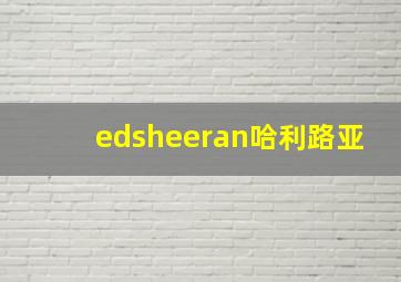 edsheeran哈利路亚