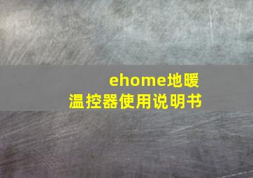 ehome地暖温控器使用说明书