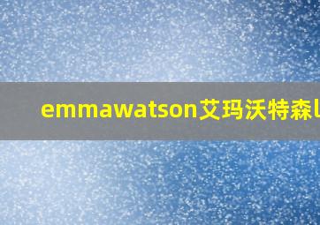 emmawatson艾玛沃特森leaks