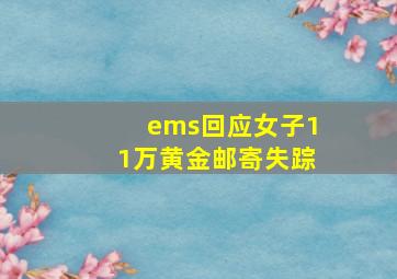 ems回应女子11万黄金邮寄失踪