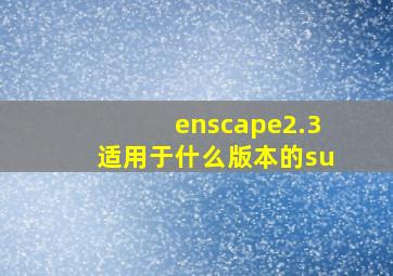 enscape2.3适用于什么版本的su