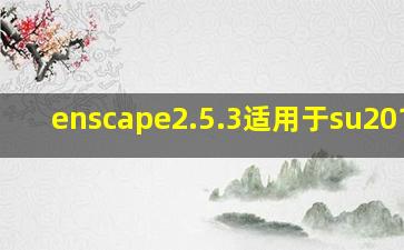 enscape2.5.3适用于su2018吗