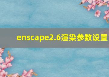 enscape2.6渲染参数设置