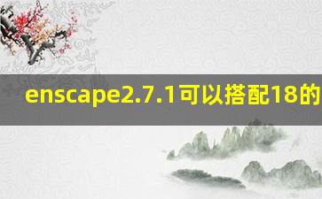 enscape2.7.1可以搭配18的su吗