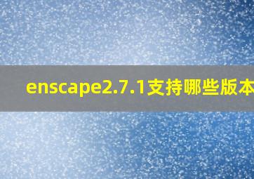 enscape2.7.1支持哪些版本su