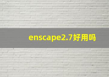 enscape2.7好用吗