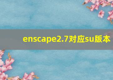 enscape2.7对应su版本