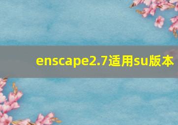 enscape2.7适用su版本