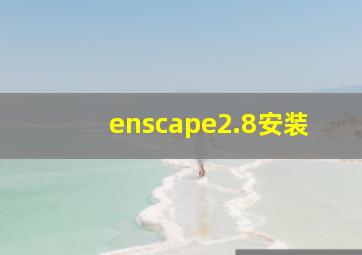 enscape2.8安装