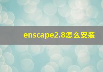 enscape2.8怎么安装