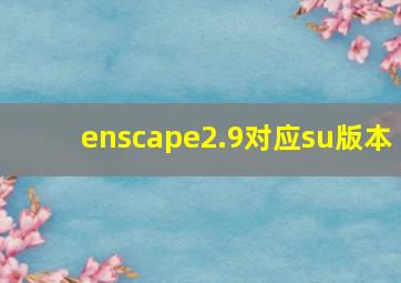 enscape2.9对应su版本