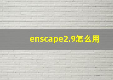 enscape2.9怎么用