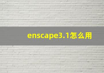 enscape3.1怎么用