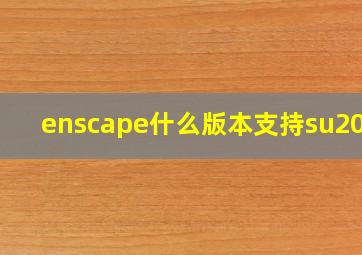 enscape什么版本支持su2018