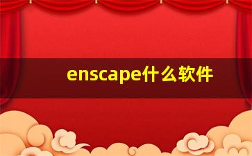 enscape什么软件