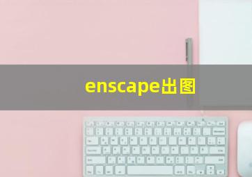 enscape出图