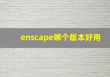 enscape哪个版本好用