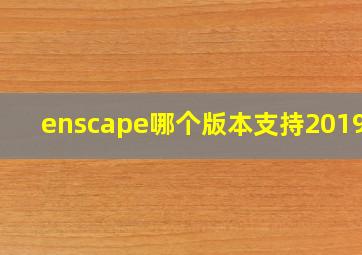 enscape哪个版本支持2019su