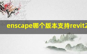 enscape哪个版本支持revit2016