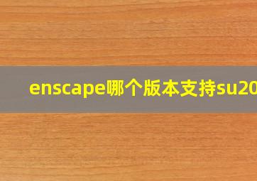 enscape哪个版本支持su2017