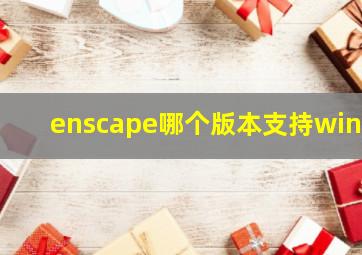 enscape哪个版本支持win7